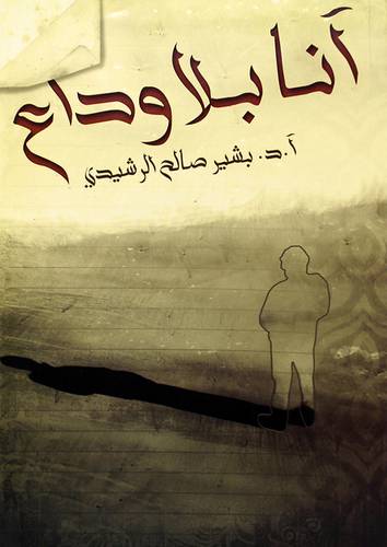 انا بلا وداع
