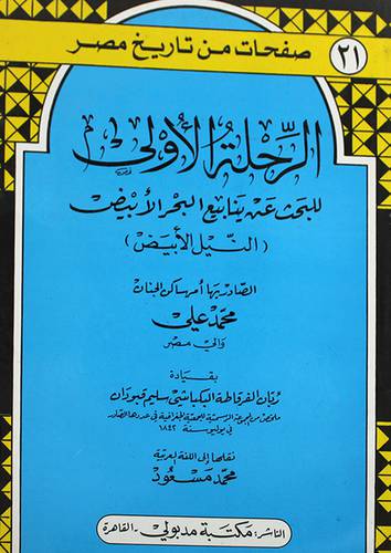 الرحلة الاولى للبحث عن ينابيع البحر الابيض
