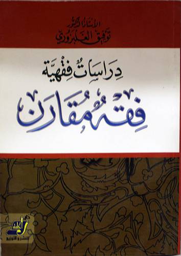 دراسات فقهية فقه مقارن (غلاف) ابيض
