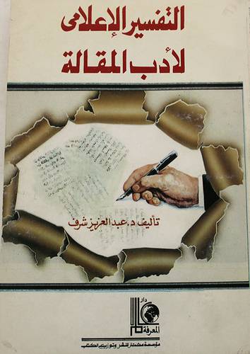 التفسير الاعلامى لادب المقالة