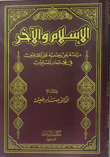 الاسلام والآخر (دراسة عن وضعية غير المسلمين في مجتمعات المسلمين)