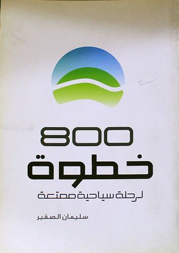 800 خطوة لرحلة سياحية ممتعة