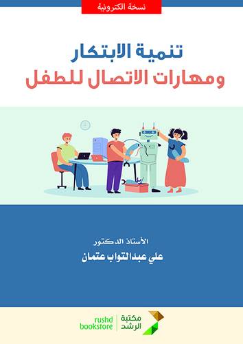 تنمية الابتكار ومهارات الاتصال للطفل (نسخة الكترونية)