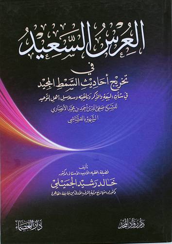  العرس السعيد - في تخريج احاديث السمط المجيد ( كرتونى ) نباتى للشيخ صفى الدين احمد الانصارى