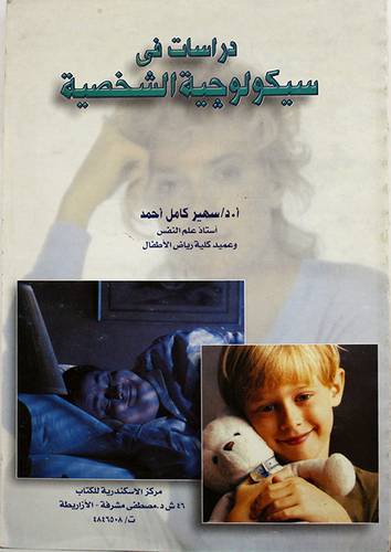 دراسات في سيكولوجية الشخصية