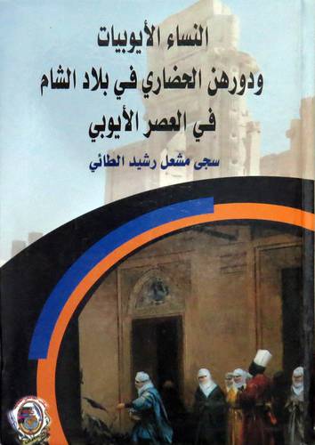 النساء الأيوبيات ودورهن الحضاري في بلاد الشام في العصر الأيوبي (كرتوني )