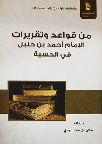من قواعد وتقريرات الامام احمد بن حنبل ( غلاف ) شاموا 14×20