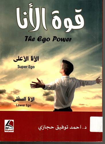 قوة الانا -- الانا الاعلى -- الانا السفلى ( غلاف ) ابيض