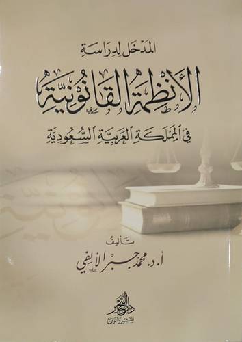 المدخل لدراسة الانظمة القانونية فى المملكة العربية السعودية ( غلاف) شاموا ــ الطبعة الثانية 2023م
