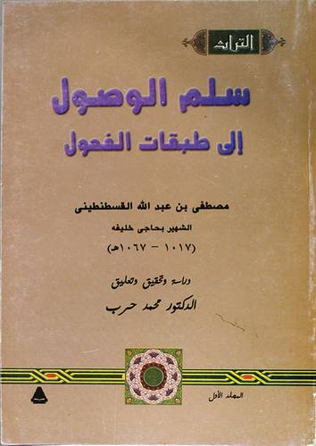 سلم الوصول الى طبقات الفحول 5/1 (غلاف)