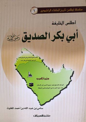 اطلس الخليفة : ابي بكر الصديق (رضى الله عنه)