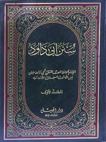 سنن ابى داود 5/1