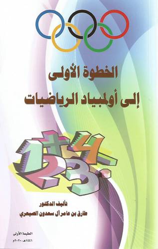 الخطوة الاولى الى اولمبياد الرياضيات (غلاف) ابيض