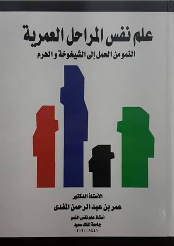 علم نفس المراحل العمرية  ــ النمو من الحمل الى الشيخوخة والهرم  (كرتونى) ابيض  (2020)