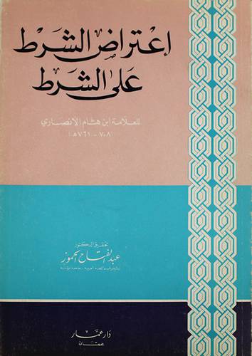 اعتراض الشرط على الشرط ( غلاف ) ابيض