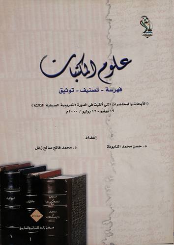 علوم المكتبات ( فهرسة - تصنيف - توثيق )