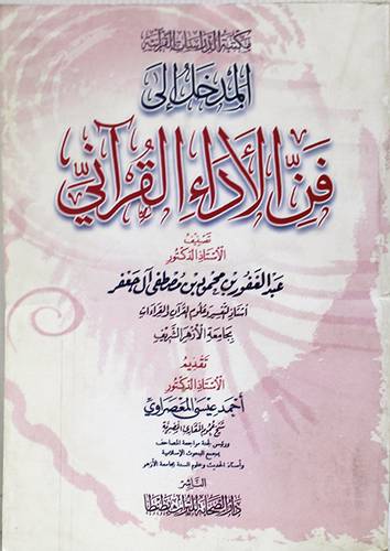 المدخل الى فن الاداء القراني