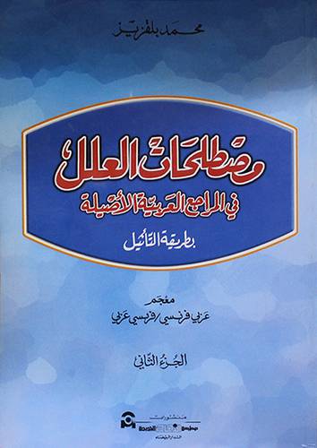 مصطلحات العلل في المراجع العربية الاصيلة بطريقة التأثيل
