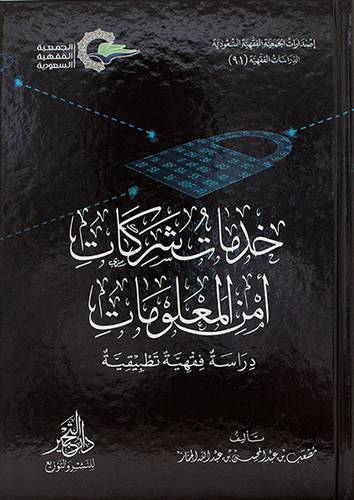 خدمات شركات امن المعلومات دراسة 