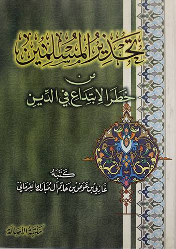 تحذير المسلمين من خطر الابتداع في الدين