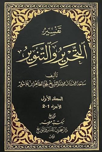 تفسير التحرير والتنوير   12/1  ( مجلد ) ابيض