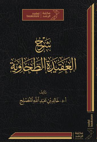 شرح العقيدة الطحاوية ( مجلد) شاموا