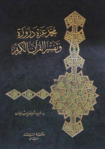 محمد عزة دروزة وتفسير القران الكريم