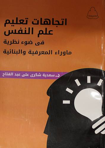 اتجاهات تعليم علم النفس في ضوء نظرية ما وراء المعرفية والبنائية (غلاف)