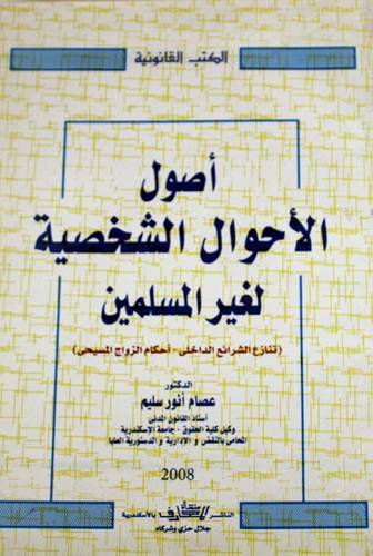 اصول الاحوال الشخصية لغير المسلمين (غلاف) تنازع الشرائع الداخلي- احكام الزواج المسيحي