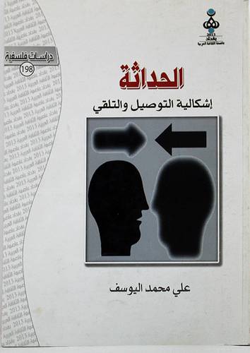 الحداثة - اشكالية التوصيل والتلقى (غلاف)