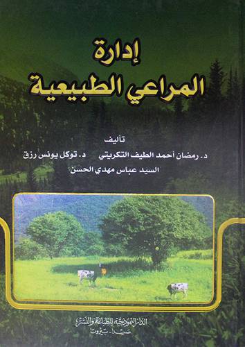 ادارة المراعى الطبيعية (كرتونى)