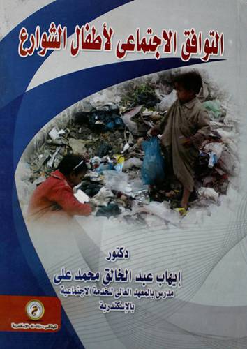 التوافق الاجتماعى لاطفال الشوارع ( كرتونى)