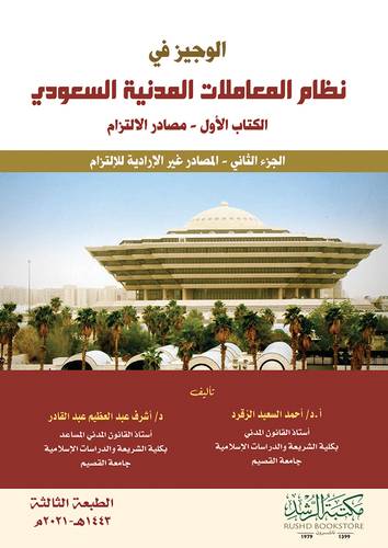 الوجيز في نظام المعاملات المدنية السعودي الكتاب الاول مصادر الالتزام ج2 المصادر غير الارادية للالتزام