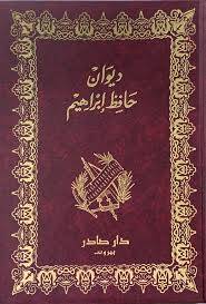 ديوان حافظ ابراهيم (مجلد) نباتى