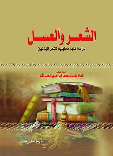 الشعر والعسل - دراسة فنية تحليلية لشعر الهذليين (كرتونى)