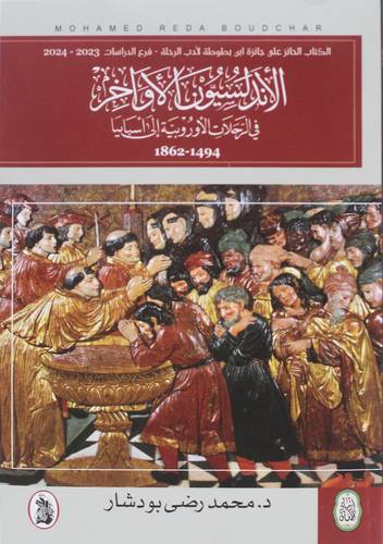 الاندلسيون الاواخر في الرحلات الاوربية الى اسبانيا ( غلاف) نباتى
