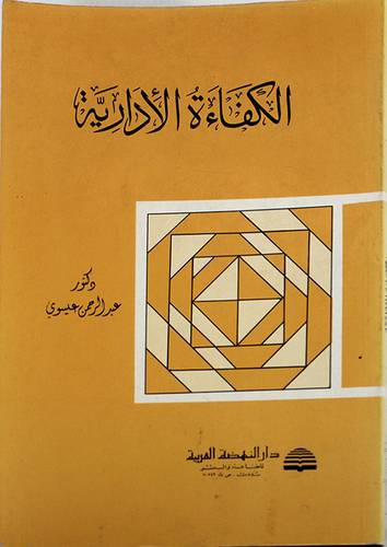 الكفاءة الادارية