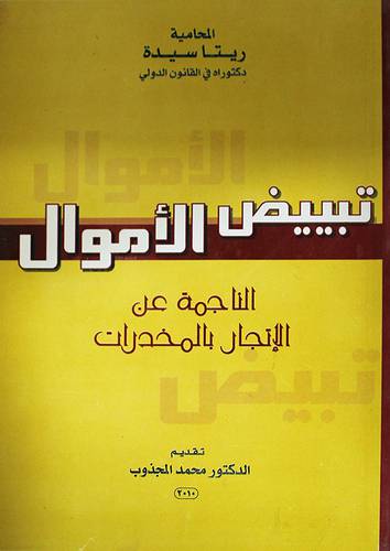 تبييض الاموال الناجمة عن الاتجار بالمخدرات (غلاف)
