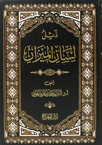 ذيل لسان الميزان (مجلد ) شاموا