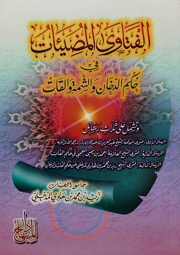الفتاوي المضيئات في حكم الدخان والشمة والقات