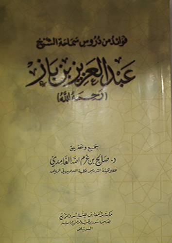 فوائد من دروس سماحة الشيخ عبدالعزيز بن باز