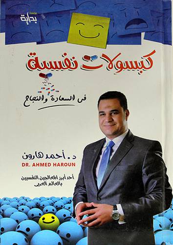 كبسولات نفسية - فن السعادة والنجاح