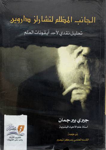 الجانب المظلم لتشارلز داروين - تحليل نقدى لاحد ايقونات العالم ( غلاف ) نباتى