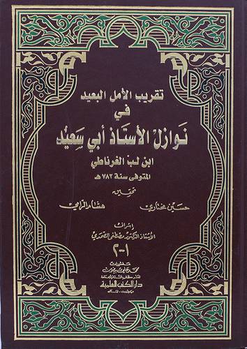 تقريب الامل البعيد في نوازل الاستاذ ابي سعيد