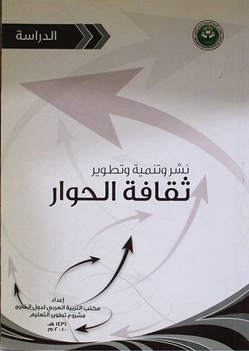 نشر وتنمية وتطوير ثقافة الحوار (الدراسة ) غلاف