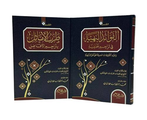 الفوائد البهية فى تراجم الحنفية وعليه التعيلقات السنية على الفوائد البهية  ومعه طرب الاماثل بتراجم الافاضل 2/1 (مجلد ) شاموا