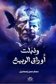 وذبلت اوراق الربيع ( غلاف) نباتى