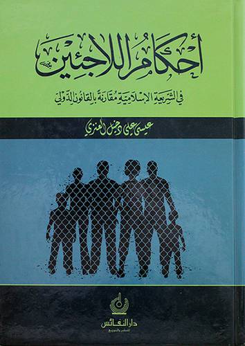 احكام اللاجئين في الشريعة الاسلامية مقارنة بالقانون الدولي