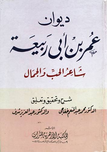 ديوان عمر بن ابى ربيعة