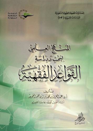 المنهج العلمي لبحث ودراسة القواعد الفقهية ( غلاف ) شاموا